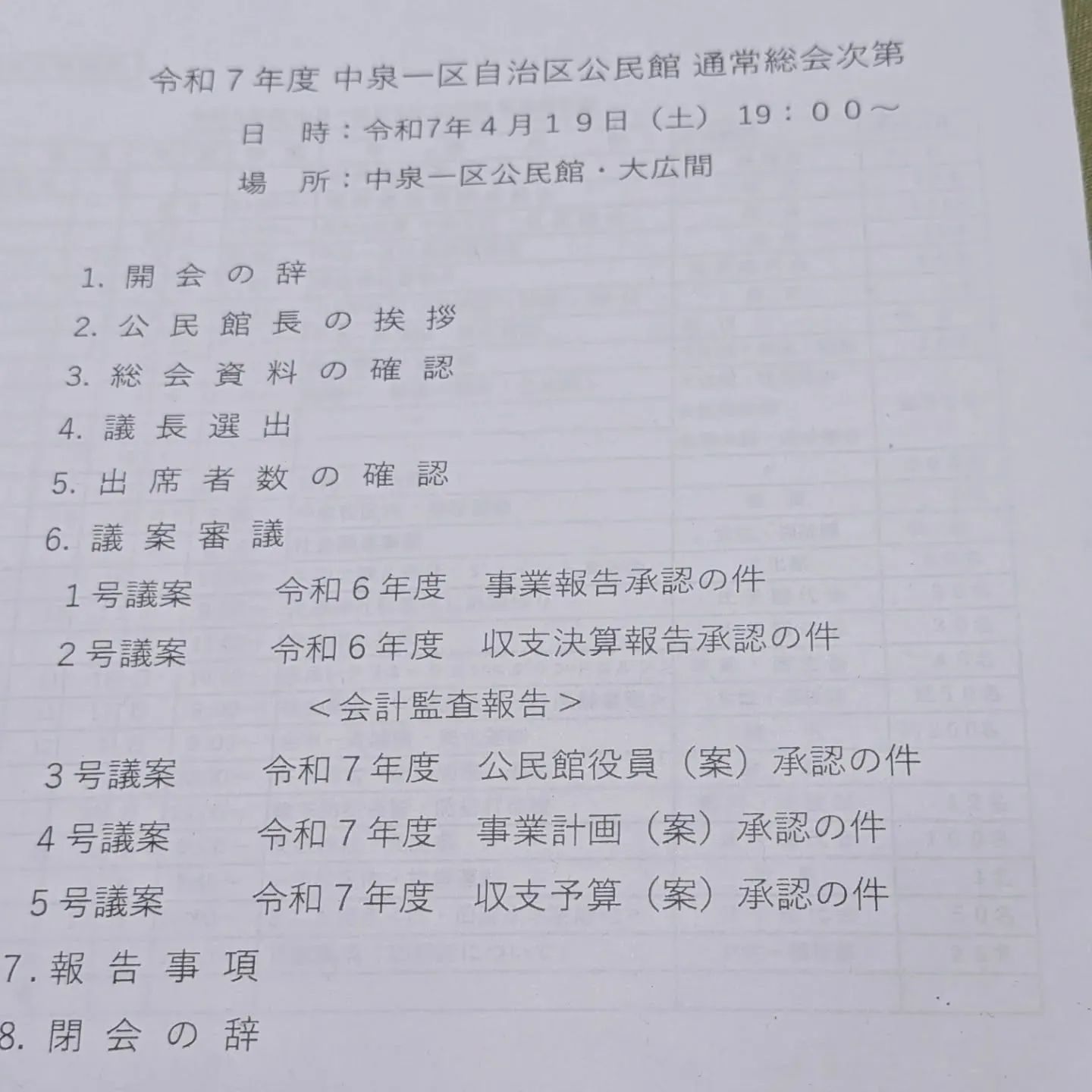 昨日は仕事終わりに自治会の総会に主席しました。
