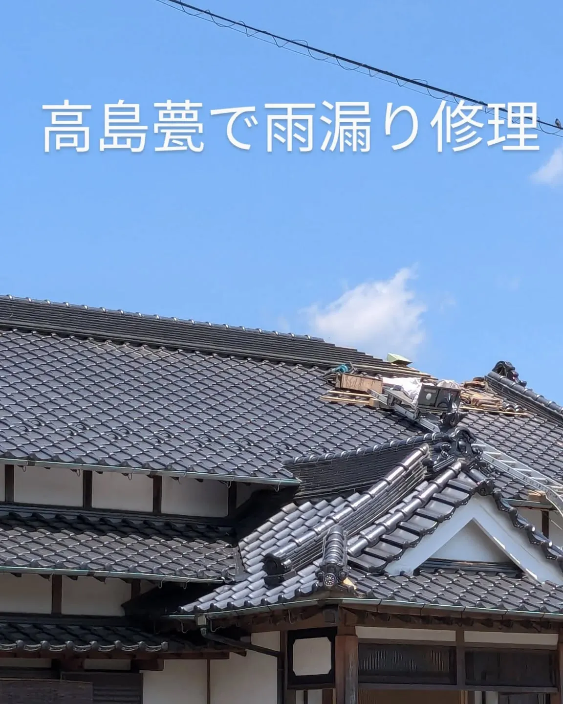 今回も高島甍で雨漏り修理の応援に田川市にお邪魔しました!