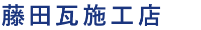 藤田瓦施工店